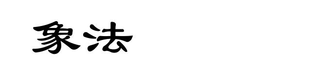 象法
