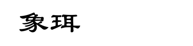 象珥