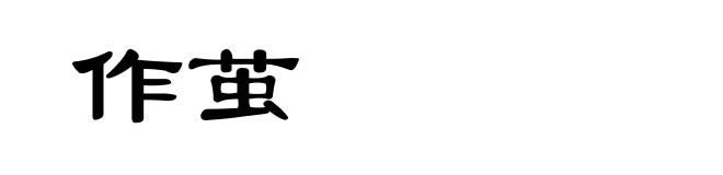 作茧