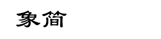 象简