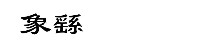 象繇