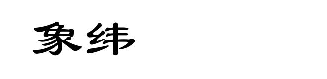 象纬