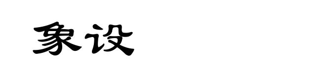 象设