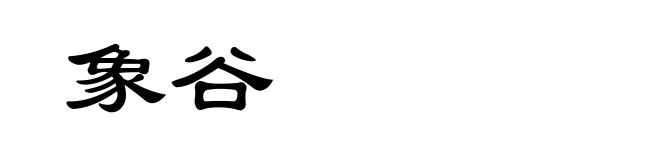 象谷