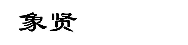 象贤