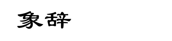 象辞