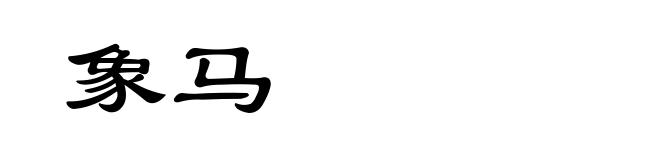 象马