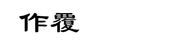 作覆