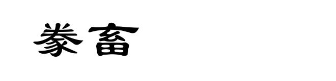 豢畜