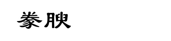 豢腴