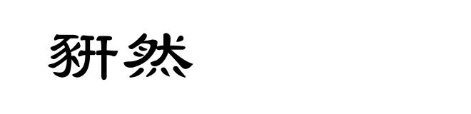 豣然