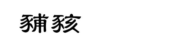 豧豥