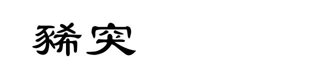 豨突