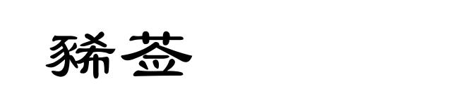 豨莶