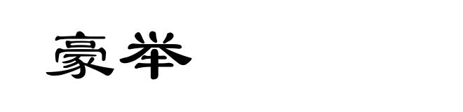 豪举