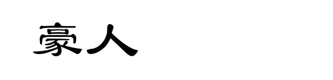 豪人