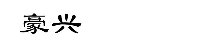 豪兴