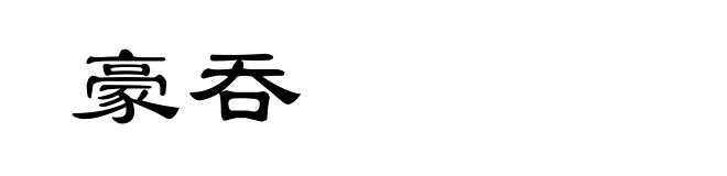 豪吞