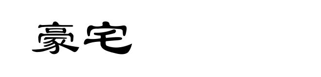 豪宅