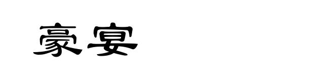 豪宴