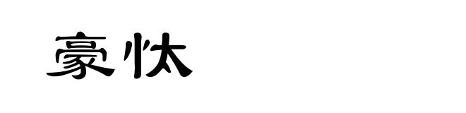 豪忲