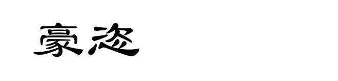 豪恣