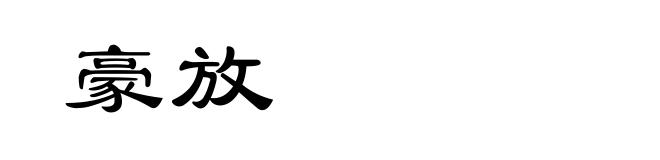 豪放