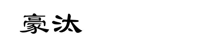 豪汰