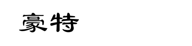 豪特