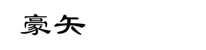 豪矢