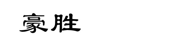 豪胜