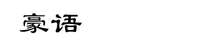 豪语