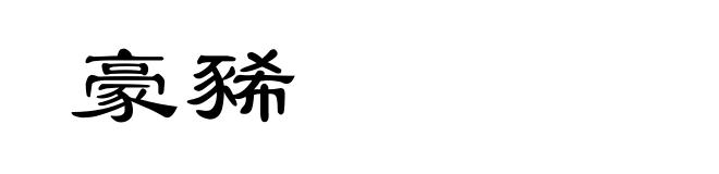 豪豨