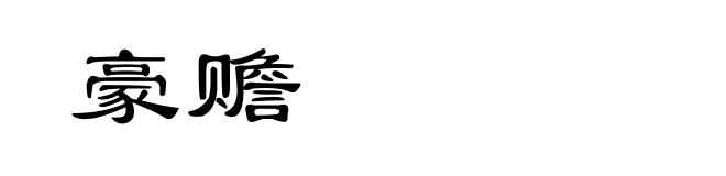 豪赡