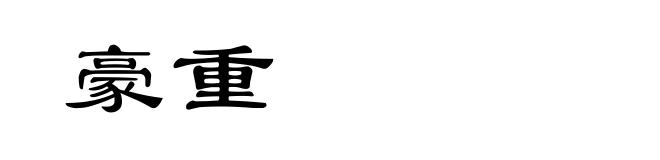 豪重