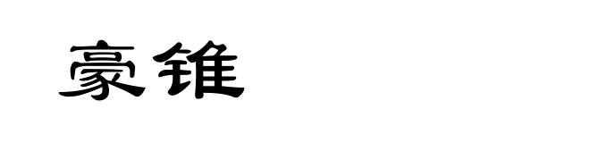 豪锥