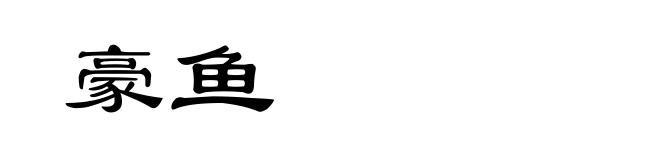 豪鱼
