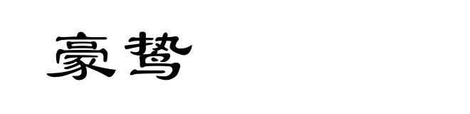 豪鸷
