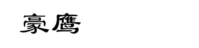 豪鹰