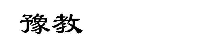 豫教