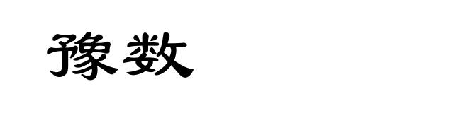 豫数