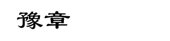 豫章