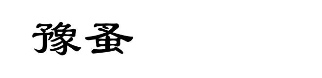 豫蚤