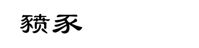 豮豕