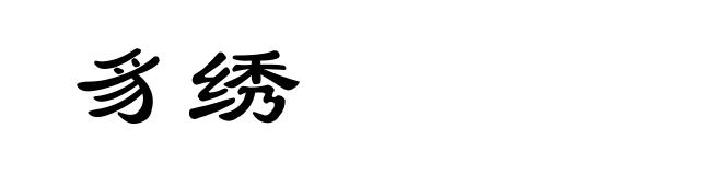 豸绣