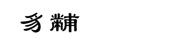 豸黼
