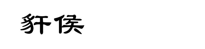 豻侯