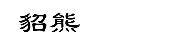 貂熊
