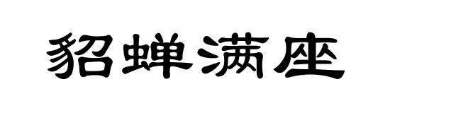 貂蝉满座
