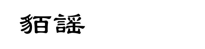 貊謡